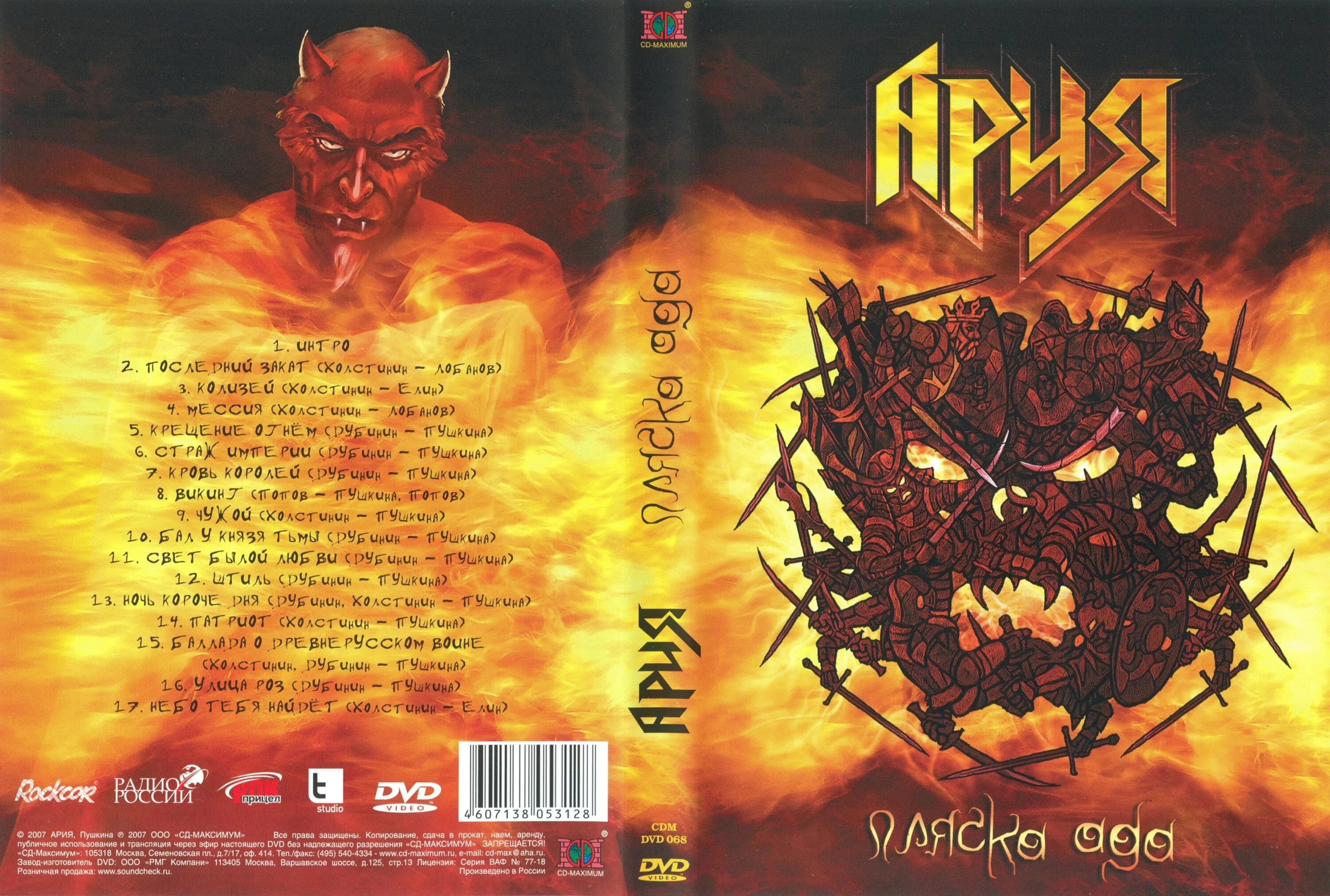 Ада альбом. Ария пляска ада 2007. ария dvd 2007 - пляска ада. ария альбом пляска ада. ария - пляска ада 10.11.2006.