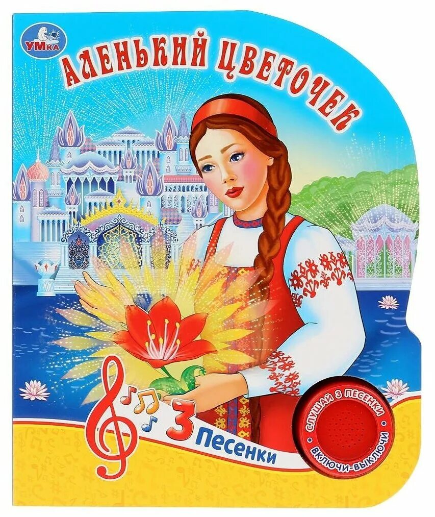 Книжка аленький цветочек. Аленький цветочек героиня. Девочка гонится за аленьким цветком. Песня милая нежная аленький цветочек. Книга аленький цветочек.