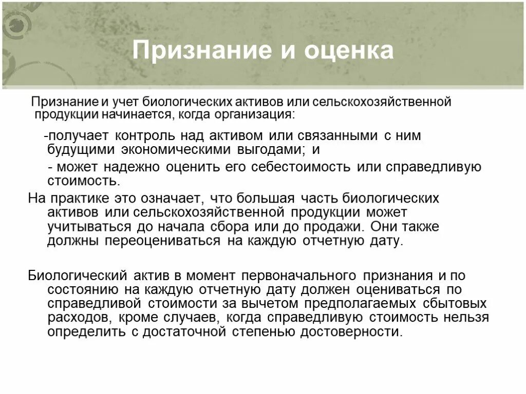 Биологические Активы. МСФО (IAS) 41 «сельское хозяйство». МСФО 41 сельское хозяйство. Оценка и признание материалов. Учет биологических активов