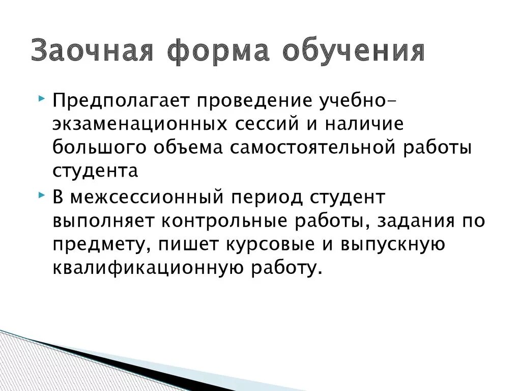 Очно заочно как проходит. Заочное обучение это. Заочная форма. Заочная форма обучения это как. Обучение заочно это как.