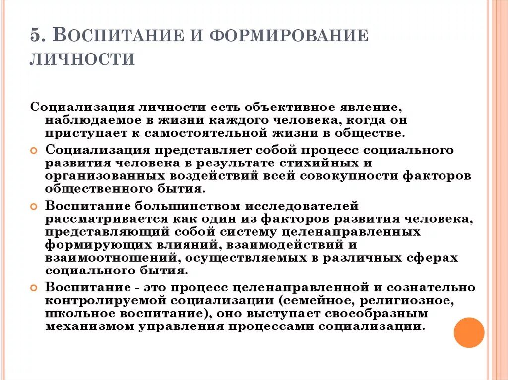 Процесс социального становления личности. Роль обучения в развитии личности. Воспитание и формирование личности. Роль образования в развитии личности. Влияние воспитания на формирование личности.