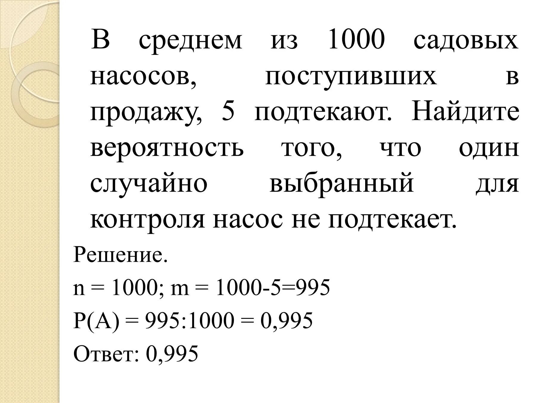 В среднем из 1000 садовых насосов 5 подтекают. В среднем из 1000 садовых насосов поступивших. В среднем из 1000 садовых насосов. С среднем из 1000 садовых.