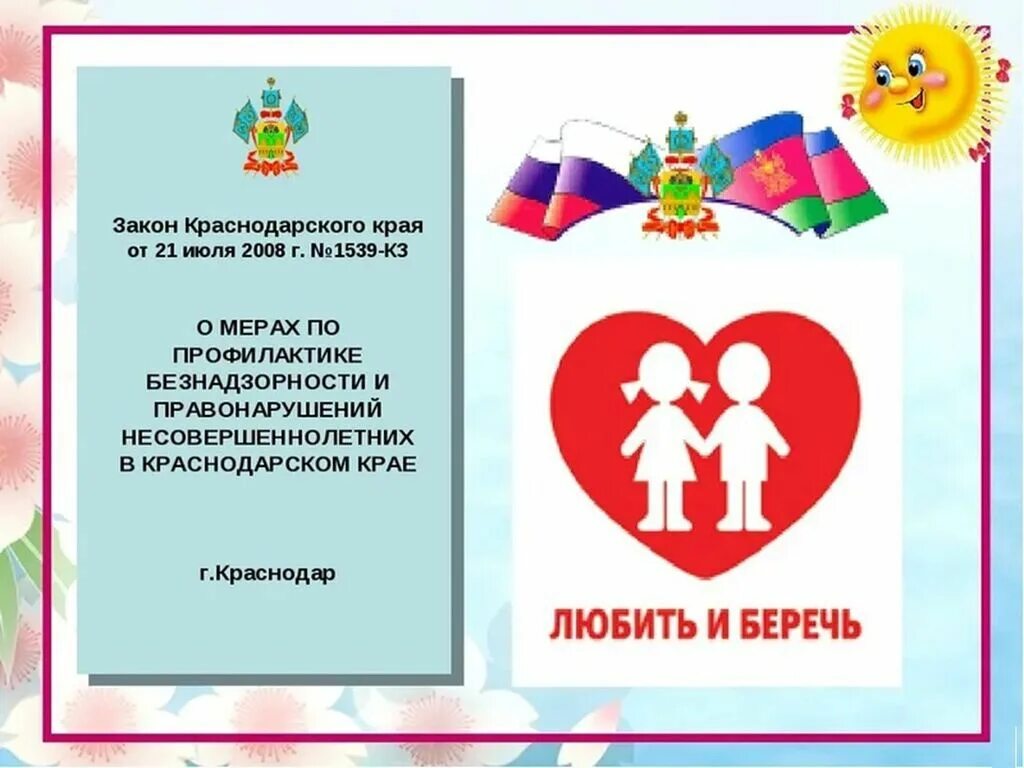 15.39. Закон 1539-кз. Детский закон 1539 Краснодарского края. Закон Краснодарского края. 1539 Закон Краснодарского края.