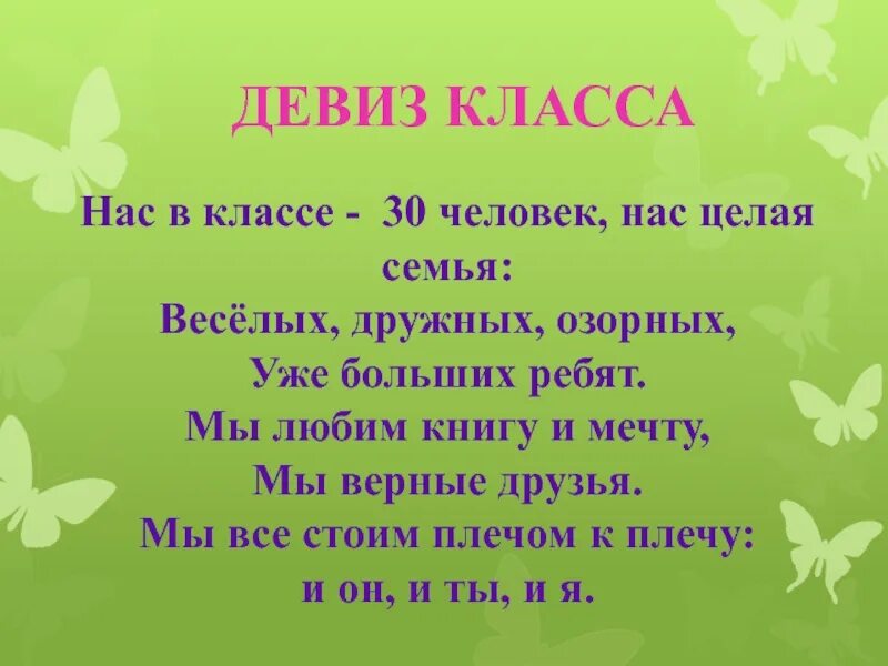 Девиз класса. Лозунг класса. Слоган класса. Девизы для класса.