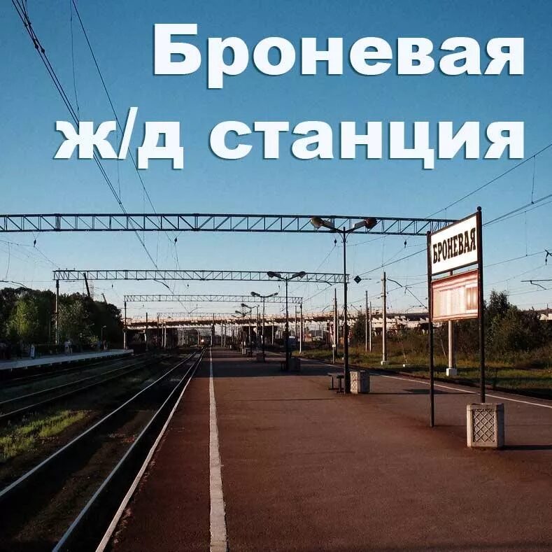 Платформа лигово. Электричка юбилейный. Броневая лигово расписание. Броневая лигово расписание. Станция броневая спб.