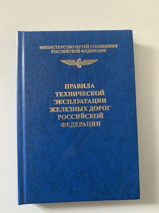 Ж д книги. Книги для железнодорожников. Книжка по ПТЭ. Правила технической эксплуатации железных дорог книга. Книга ПТЭ РЖД.