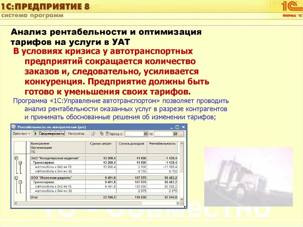 1с УАТ схема. Анализ работы автотранспорта. 1с управление автотранспортом. Программа УАТ что это. Бюджетные автотранспортные учреждения