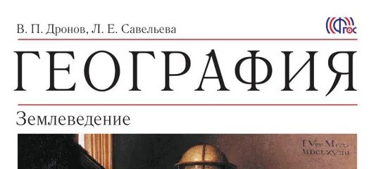 Рабочая тетрадь география дронов. Рабочая тетрадь по географии 6 класс дронов. Рабочая тетрадь к учебнику Дронова 8 класс. Учебник география России Ром, дронов как выглядит.