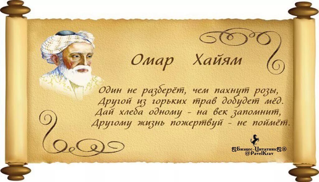 Омар Хайям. Рубаи. Омар Хайям мудрость Востока. Омар Хайям Рубаи о любви и жизни. Омар Хайям цитаты. Мудрости жизни 2