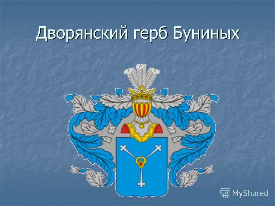 Герб буниных. Род бунина. Герб буниных фото. Род буниных жуковский. Описание герба семьи буниных.