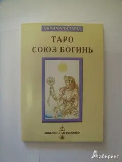 Таро союз богинь