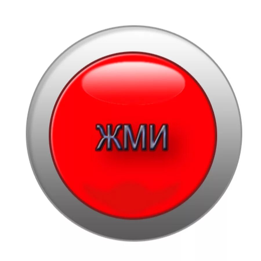 Нажми рб. Кнопка. Круглая кнопка. Кнопка жми. Изображение кнопки.