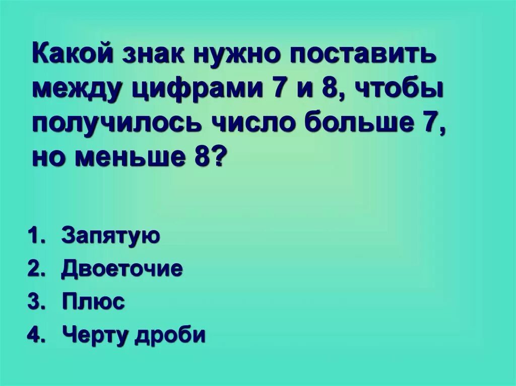 Какие знаки надо поставить. Какой знак нужно поставить. Какие знаки надо поставить чтобы получилось. Какое число нужно поставить чтобы получилось.