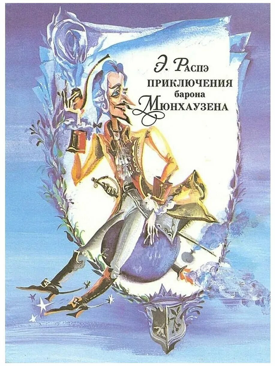 Приключения барона. Распэ р.э. "приключения барона Мюнхгаузена". Распэ р. э. приключения барона Мюнхгаузена (1791). Книжка Барон Мюнхгаузен. Распэ приключения Мюнхаузена.