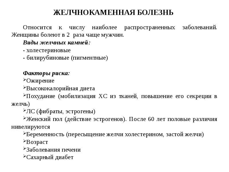 История жкб. Желчнокаменная болезнь лекция. Факторы риска желчнокаменной болезни. Желчнокаменная болезнь заключение. Факторы риска при желчекаменной болезни.