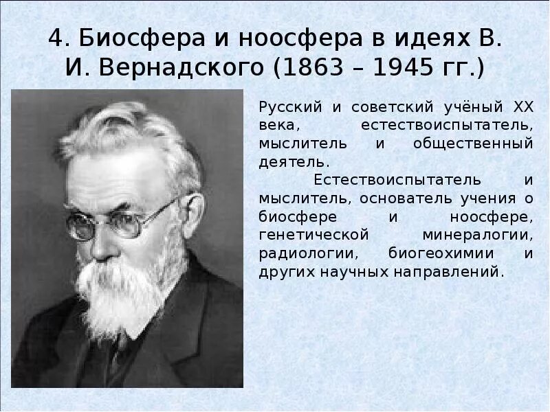 Создатель биосферы