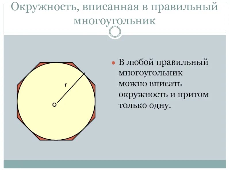 Круг правильная форма. Правильные многоугольники и окружность. Окружность вписанная в правильный многоугольник. Вписанная окружность Вправильный мнооугольник. Описанная окружность правильного многоугольника.