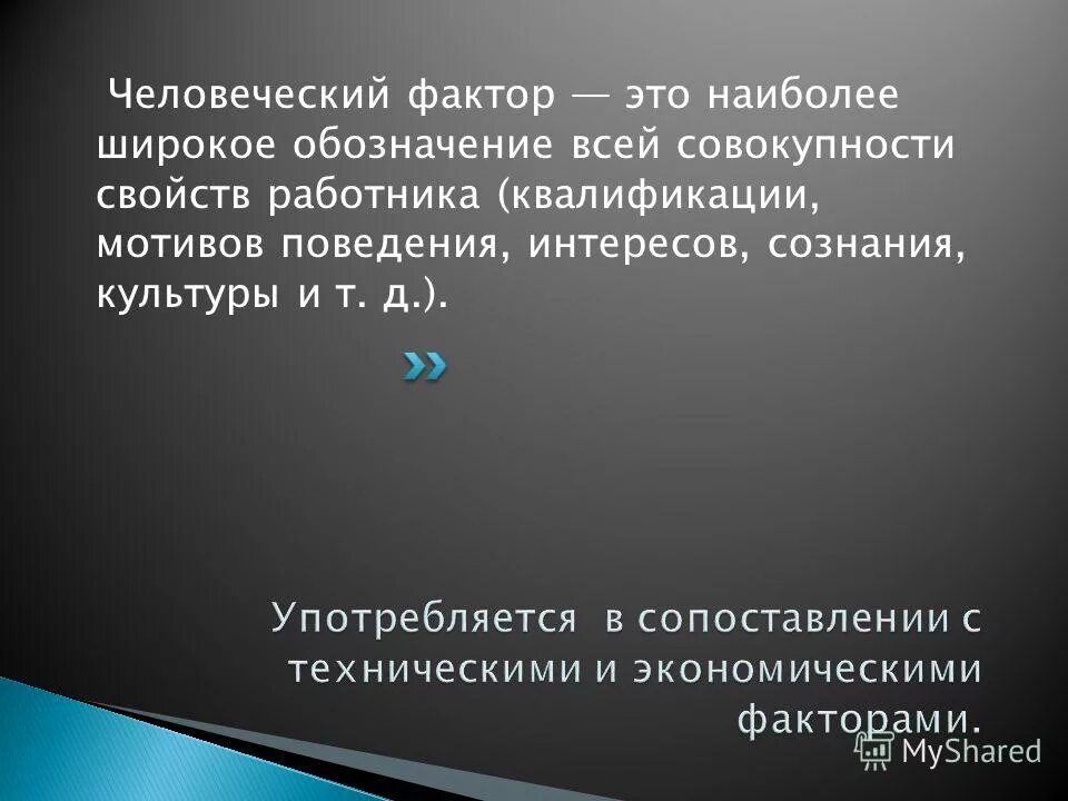 человеческий фактор. понятие человеческий фактор. понятие человеческий фактор. человеческий фактор. роль человеческого фактора.
