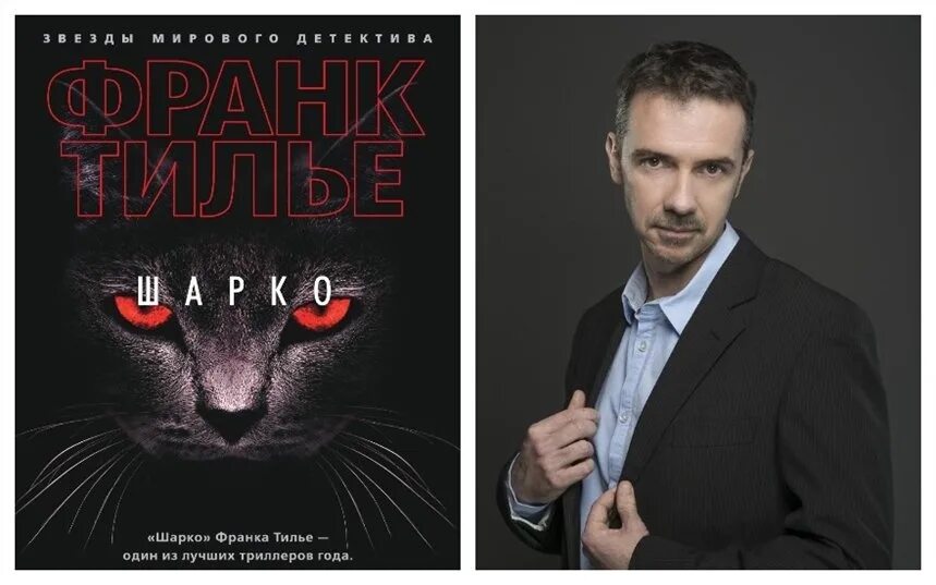 Тилье Шарко. Франк Тилье. Тилье писатель. Шарко книга. Франк тилье шарко