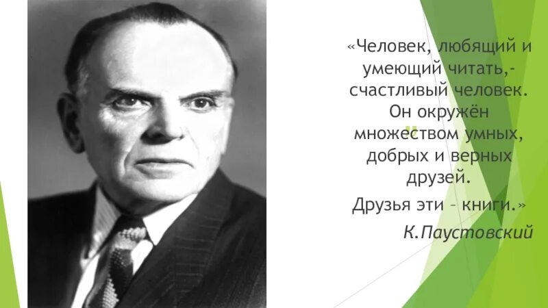 Паустовский человек любящий и умеющий читать счастливый человек. Человек любящий читать счастливый человек. Человек умеющий читать счастливый человек Паустовский. Человек окружен множеством умных добрых и верных друзей Паустовский.