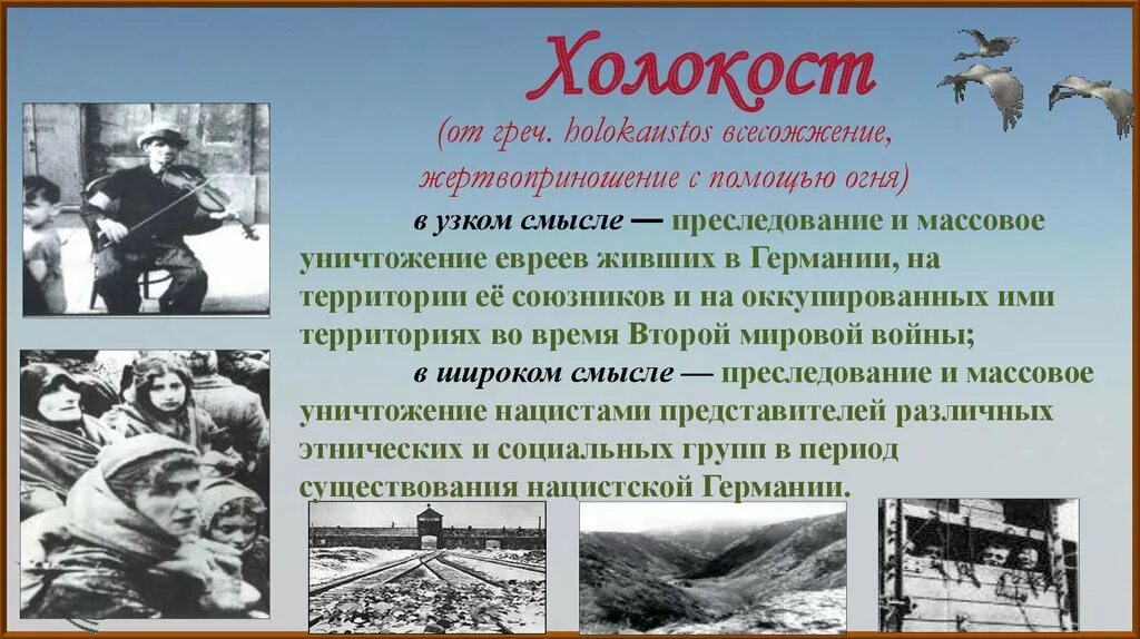 презентация на тему памяти жертв холокоста. память холокоста 27 января. посвящается дню памяти жертв холокоста. урок мужества день памяти жертв холокоста. мероприятия посвященного международному дню памяти жертв холокоста.