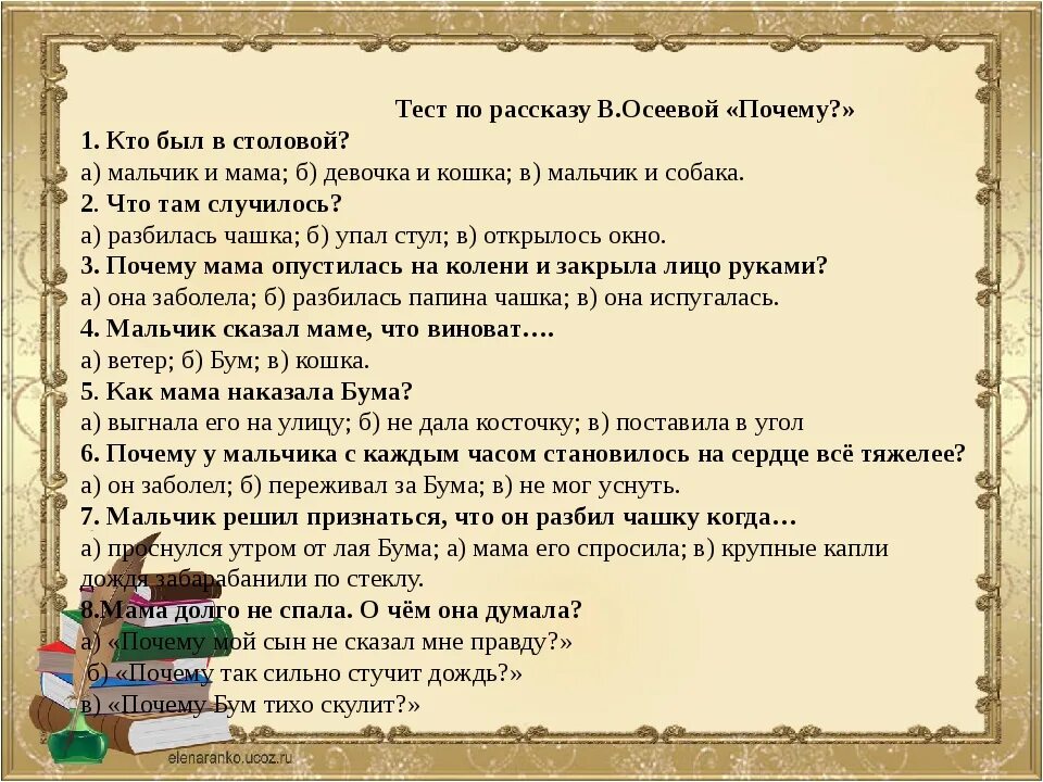 Тест по рассказу почему осеева 2 класс