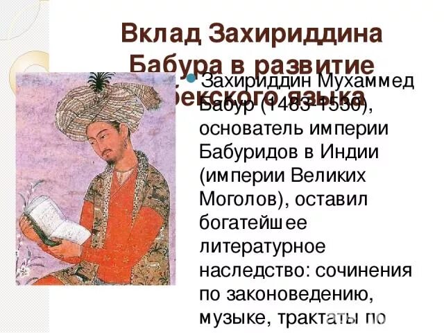 Основатель империи великих моголов в индии. Основатель империи великих моголов - бабур бабур. захириддин мухаммад бабур жизнь и деятельность. история захириддин мухаммад бабур. захиреддин мухаммед бабур вклад в науку.
