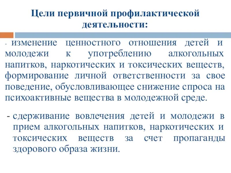 Оценка результатов профилактической работы. Профилактическая деятельность. Цели и задачи профилактической работы в школе. Основная цель профилактической работы. Цель первичных профилактических мероприятий.