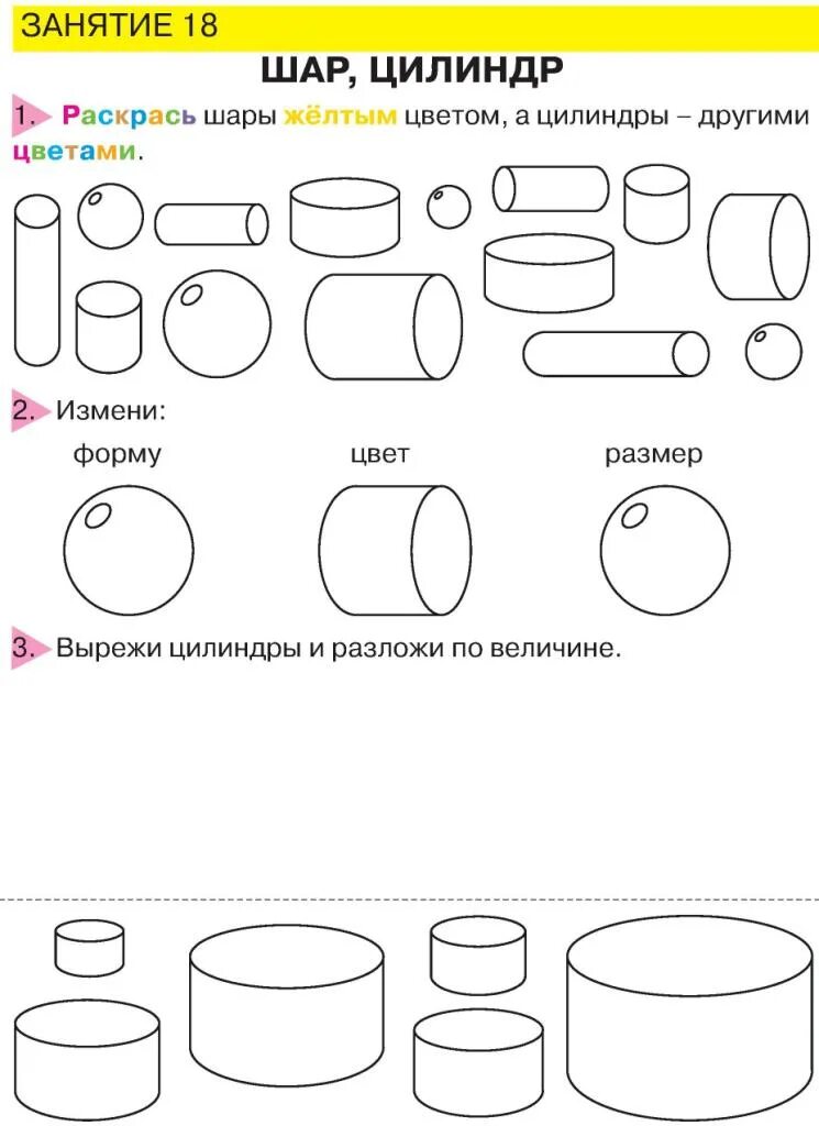 Цилиндр задания для дошкольников. Шар куб цилиндр задания для дошкольников. Объемные фигуры задания для дошкольников. Задания по математике цилиндр для дошкольников.