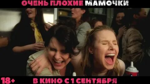 Песни из очень плохие мамочки