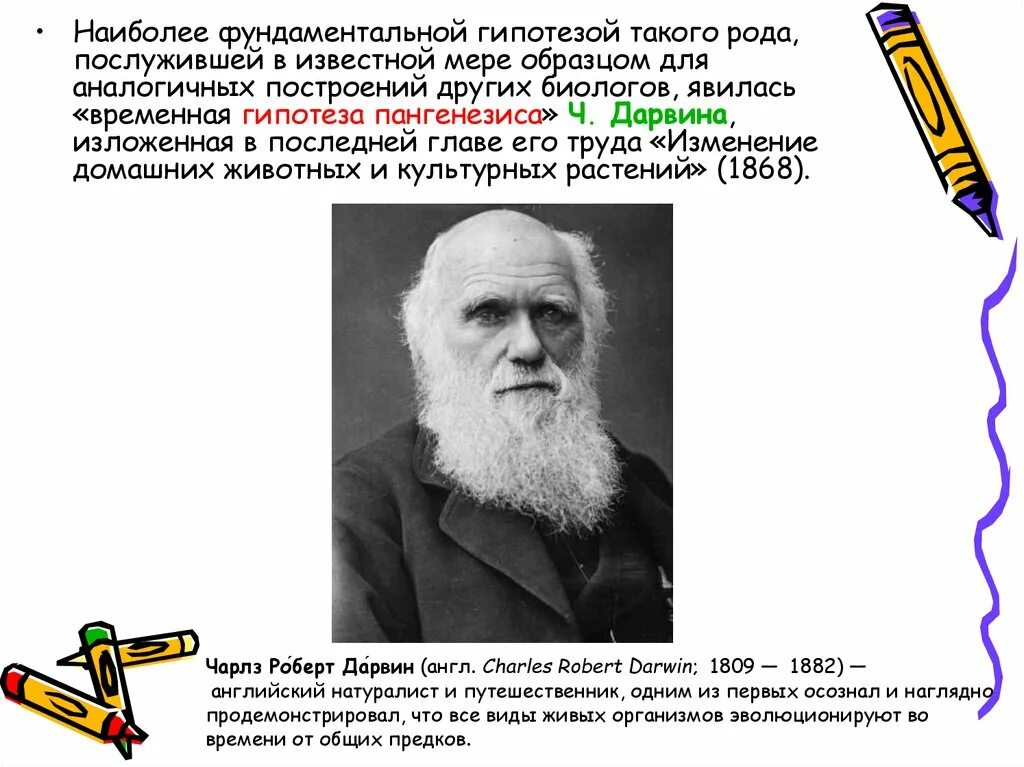 Временная гипотеза пангенезиса. Теория пангенезиса Дарвина. Чарлз гипотеза. История генетики гипотеза.