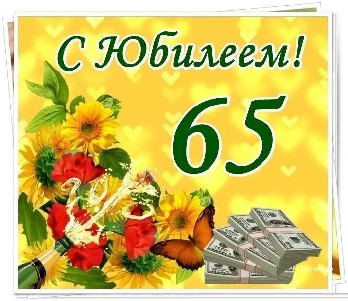 Поздравления коллеге с юбилеем 65. С юбилеем 65. Открытки с юбилеем 65. С юбилеем 65 лет. С юбилеем 65 лет женщине.