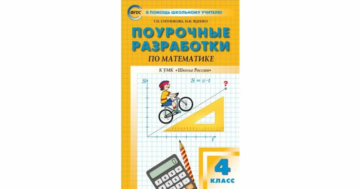 Поурочное планирование математика 4 класс