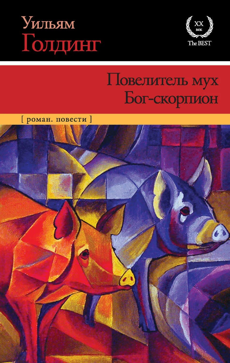 «Повелитель мух» Уильяма Голдинга. Ульми Голдинг Бог Скорпион. Повелитель мух Уильям Голдинг книга.