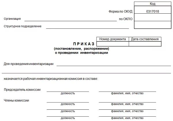 Стандарт проведения инвентаризации. Образец приказа инв-22 инвентаризации. приказ о проведении инвентаризации по форме инв 22. инв-22 приказ о проведении инвентаризации образец. форма инв-22 приказ о проведении инвентаризации образец.
