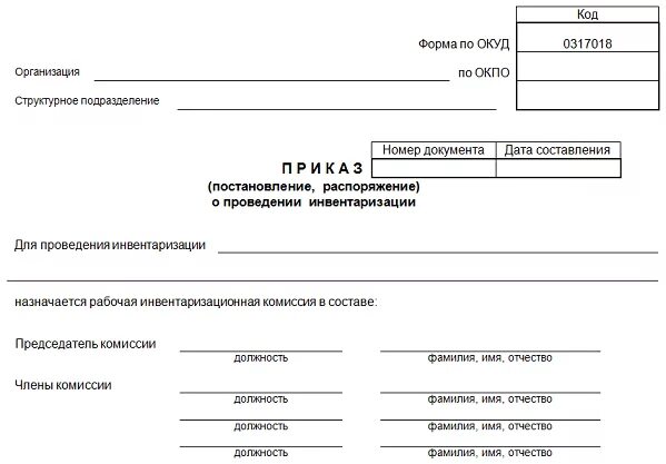 Форма инв-22 приказ о проведении инвентаризации. Образец приказа инв-22 инвентаризации. Приказ о проведении инвентаризации форма инв-22 пример. Инвентаризация основных средств инв 22. Приказ контроль за инвентаризации