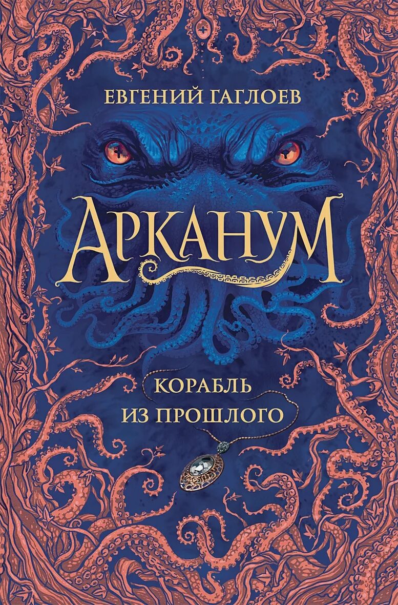 Арканум книга. Гаглоев Арканум корабль из прошлого. Арканум корабль из прошлого книга.