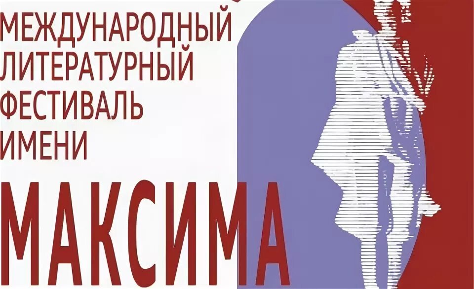 международный литературный фестиваль им. Vi международный литературный фестиваль имени максима горького. фестиваль читающий мир. петербургские мосты фестиваль 2021. международные литературные фестивали.