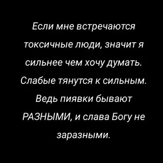 Ты думал что я слабая