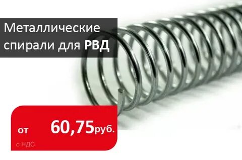 Стальной спиралью