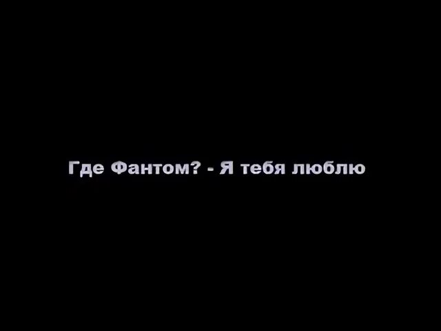 Где ты я люблю тебя песня