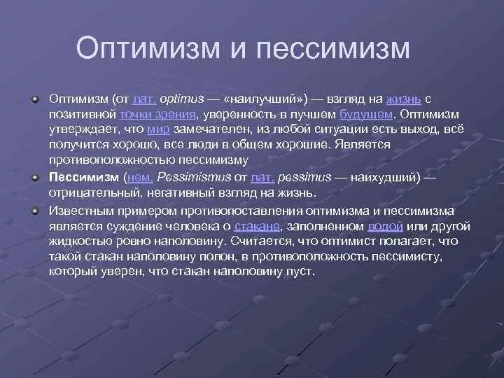 Оптимизм презентация. Пессимизм симптомы. Технический пессимизм. Оптимизм и пессимизм.