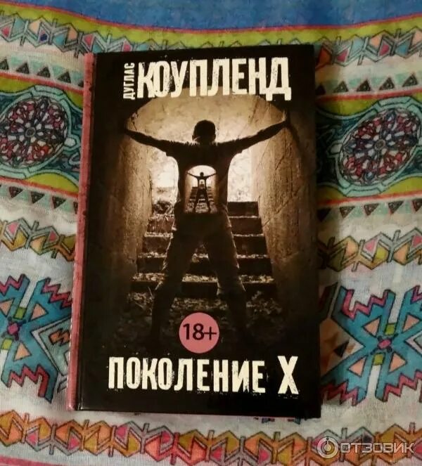 Десять поколений книга. Дуглас коупленд поколение х. Теория поколений картинки. Солидарность это философия. Книги о поколениях.