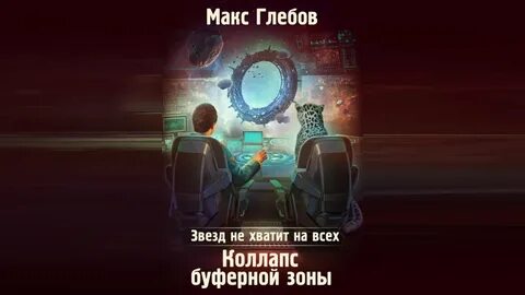 Звезд не хватит на всех аудиокнига 1