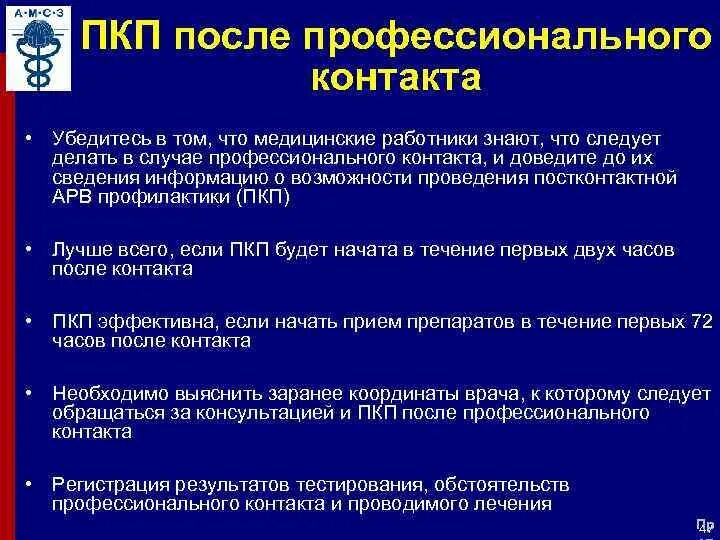 Профилактика профессионального заражения. Постконтактная профилактика ВИЧ. Постконтактная профилактика ВИЧ инфекции у медработников. Схемы постконтактной химиопрофилактики передачи ВИЧ. Постконтактная профилактика заражения вич