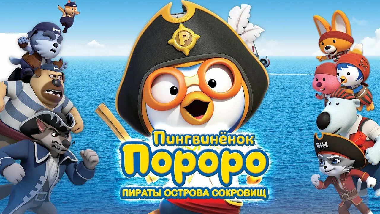 Пингвинёнок пороро пираты острова. Пингвиненок пороро остров сокровищ. Пингвиненок пороро: пираты острова сокровищ. Пингвиненок пороро остров сокровищ. Двд диск пингвиненок пороро.