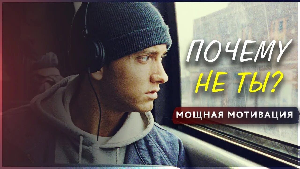 Мощный стимул. Эминем мотивация. Фото Эминем мотивация. Eminem Мотивационные картинки. Ты мощный.