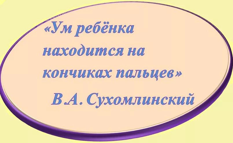 Сухомлинский кончики пальцев. Высказывания Сухомлинского о мелкой моторике. Высказывания про мелкую моторику. Цитата Сухомлинского о мелкой моторике. Сухомлинский развитие мелкой моторики.