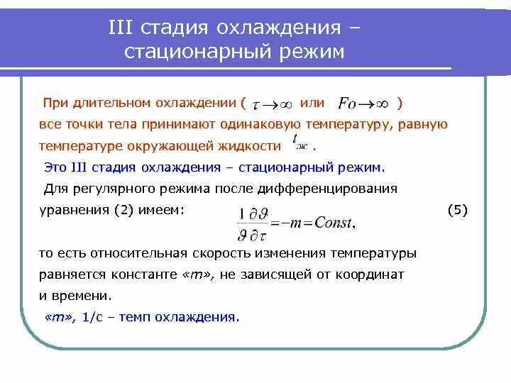 Темп охлаждения нагревания. При третьей стадии охлаждения. Регулярный режим нагрева охлаждения тел. Темп охлаждения единицы измерения. Стационарный признак