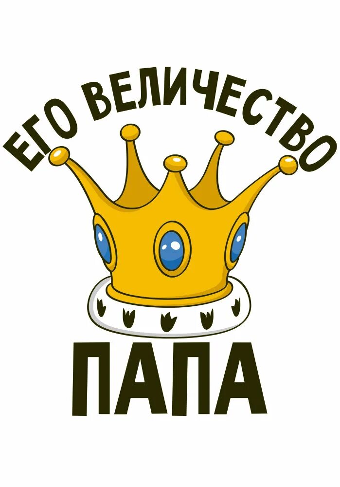 Красивые фразы про папу. Красивая надпись любимому мужу. Любимому папочке надпись. Любимый муж надпись. Красивые фразы про папу.